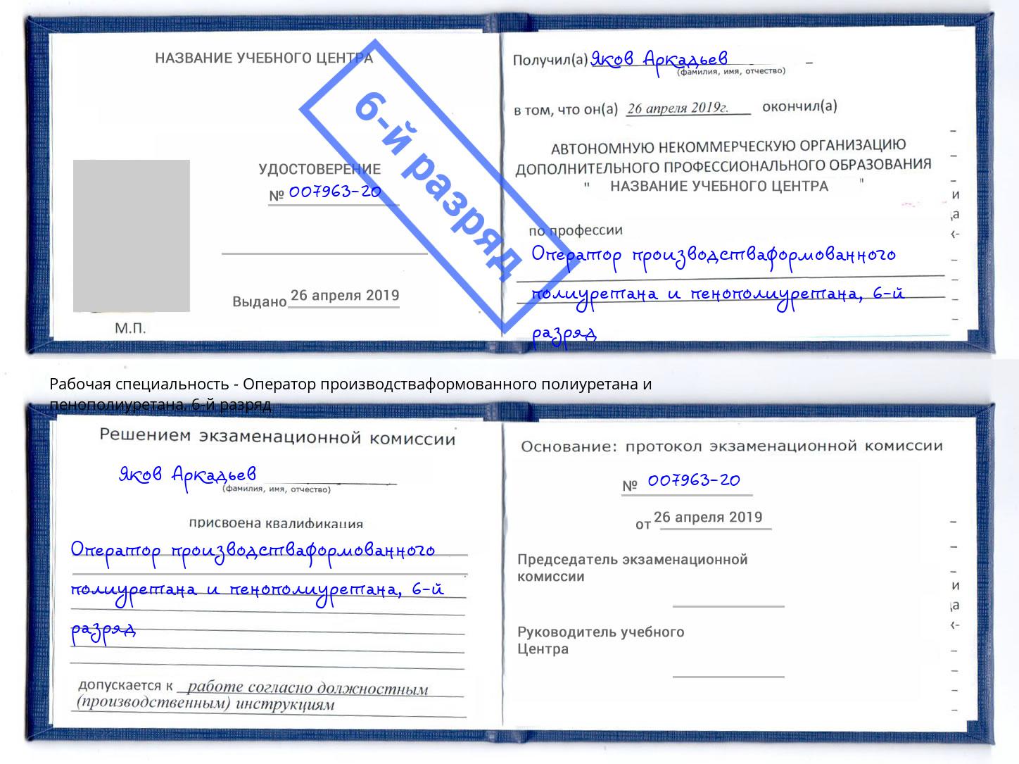 корочка 6-й разряд Оператор производстваформованного полиуретана и пенополиуретана Челябинск