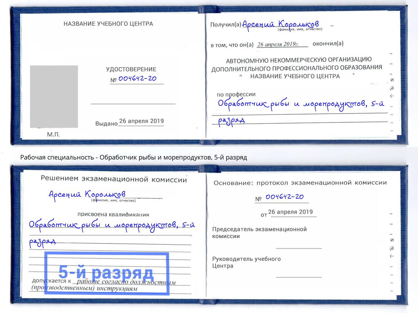 корочка 5-й разряд Обработчик рыбы и морепродуктов Челябинск