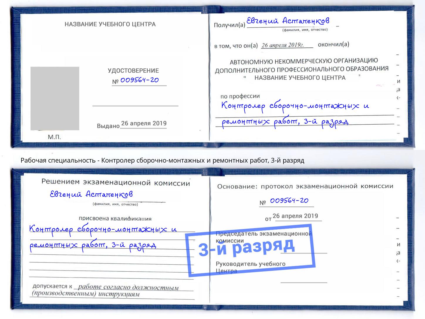 корочка 3-й разряд Контролер сборочно-монтажных и ремонтных работ Челябинск