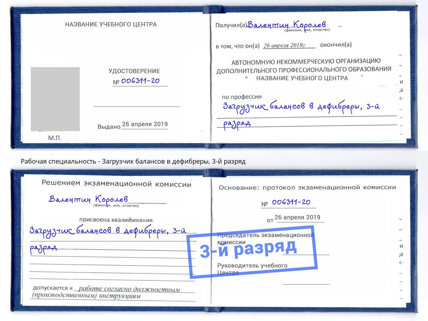 корочка 3-й разряд Загрузчик балансов в дефибреры Челябинск