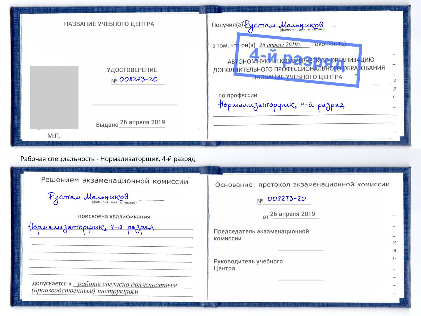 корочка 4-й разряд Нормализаторщик Челябинск