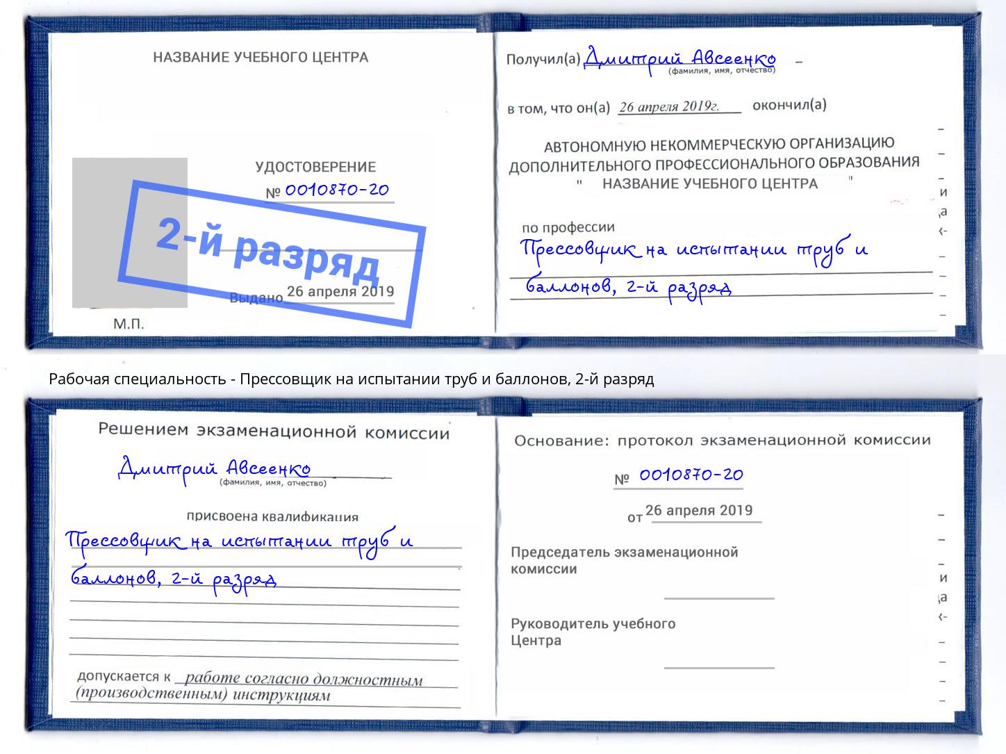 корочка 2-й разряд Прессовщик на испытании труб и баллонов Челябинск