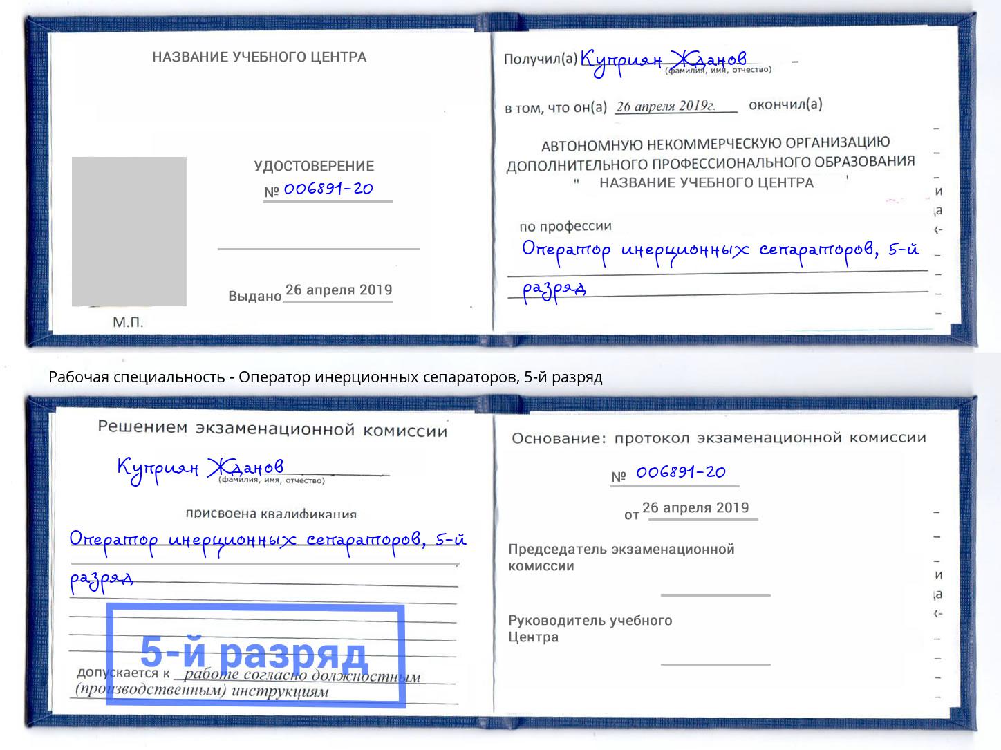 корочка 5-й разряд Оператор инерционных сепараторов Челябинск