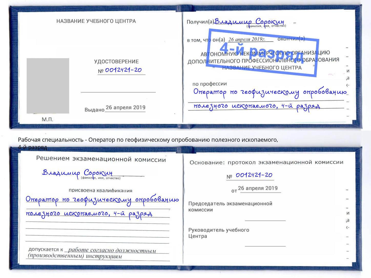 корочка 4-й разряд Оператор по геофизическому опробованию полезного ископаемого Челябинск