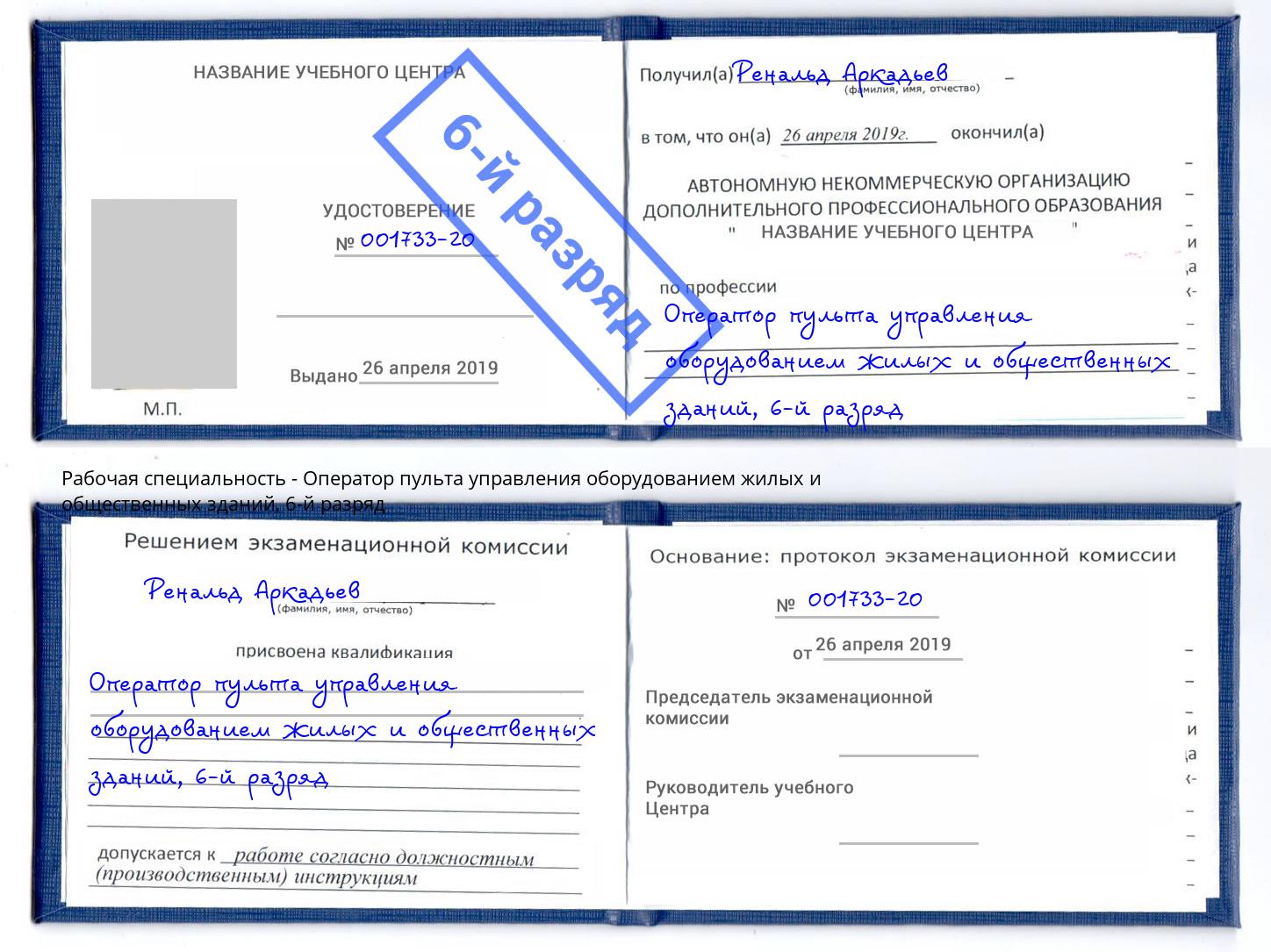 корочка 6-й разряд Оператор пульта управления оборудованием жилых и общественных зданий Челябинск
