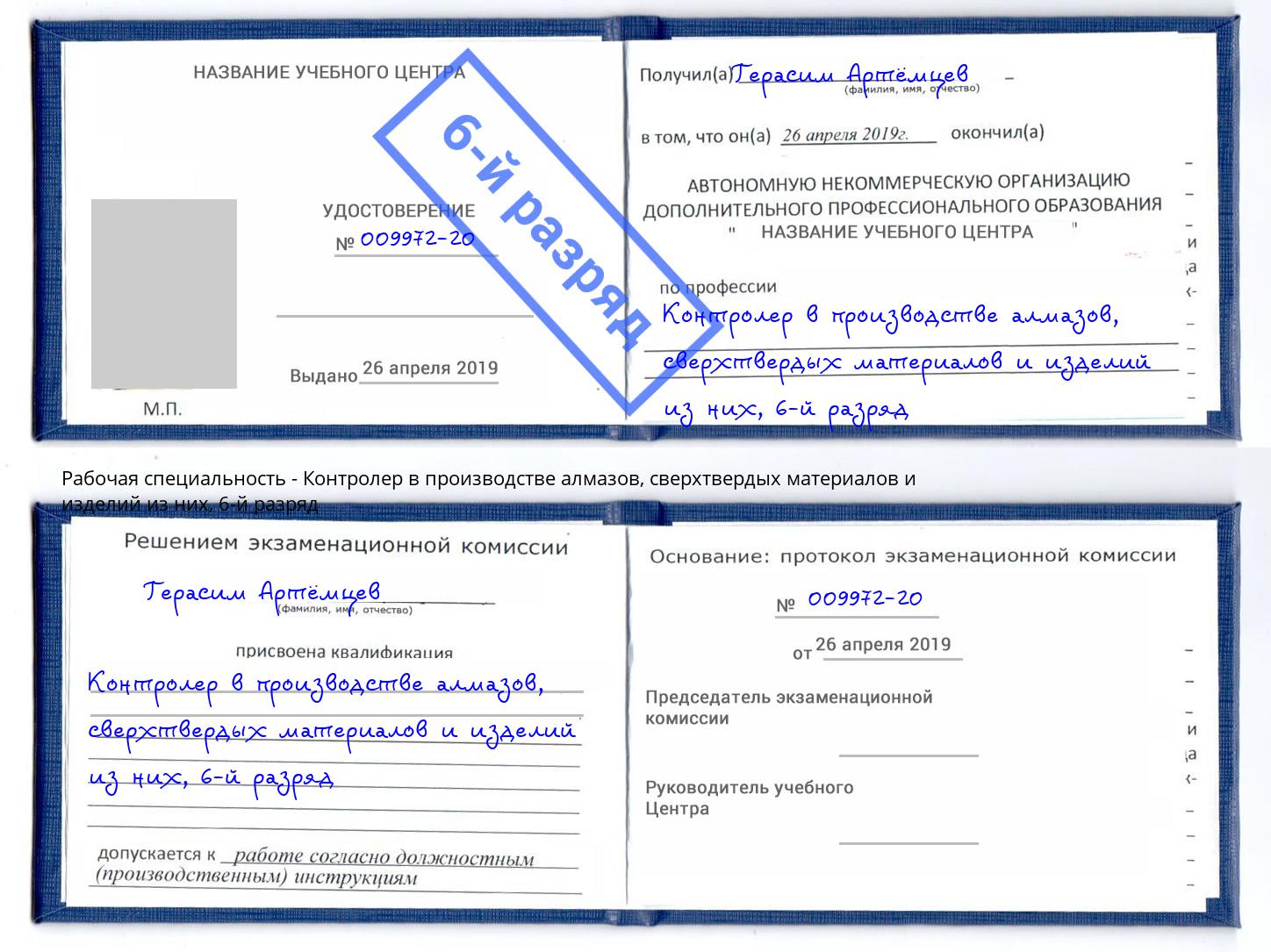 корочка 6-й разряд Контролер в производстве алмазов, сверхтвердых материалов и изделий из них Челябинск