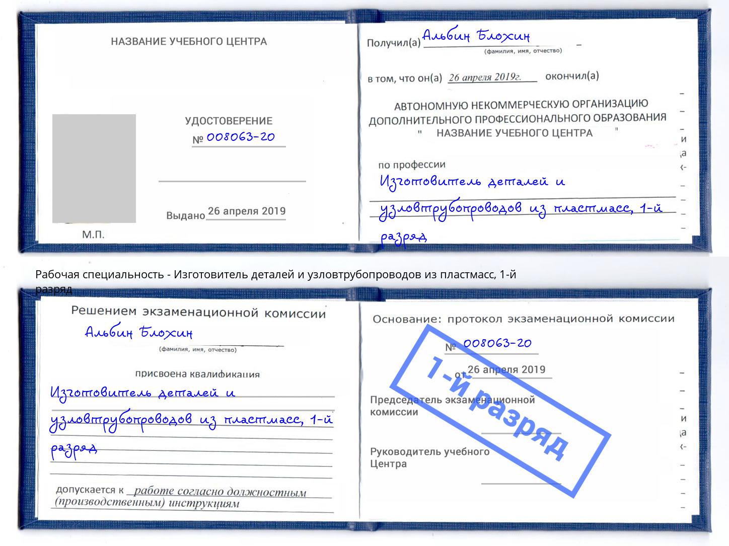 корочка 1-й разряд Изготовитель деталей и узловтрубопроводов из пластмасс Челябинск