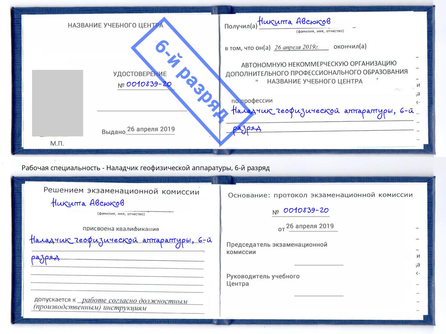 корочка 6-й разряд Наладчик геофизической аппаратуры Челябинск