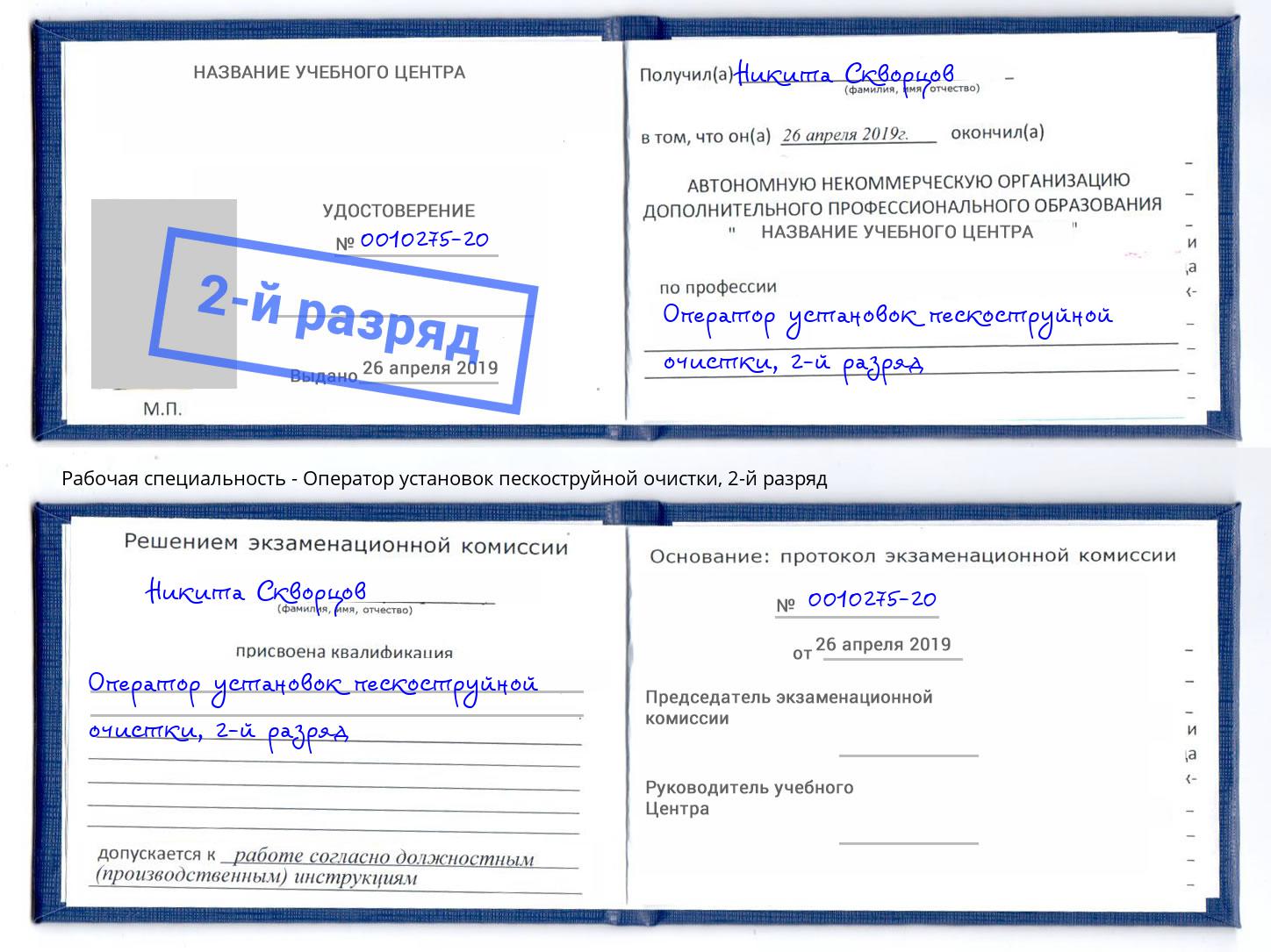 корочка 2-й разряд Оператор установок пескоструйной очистки Челябинск