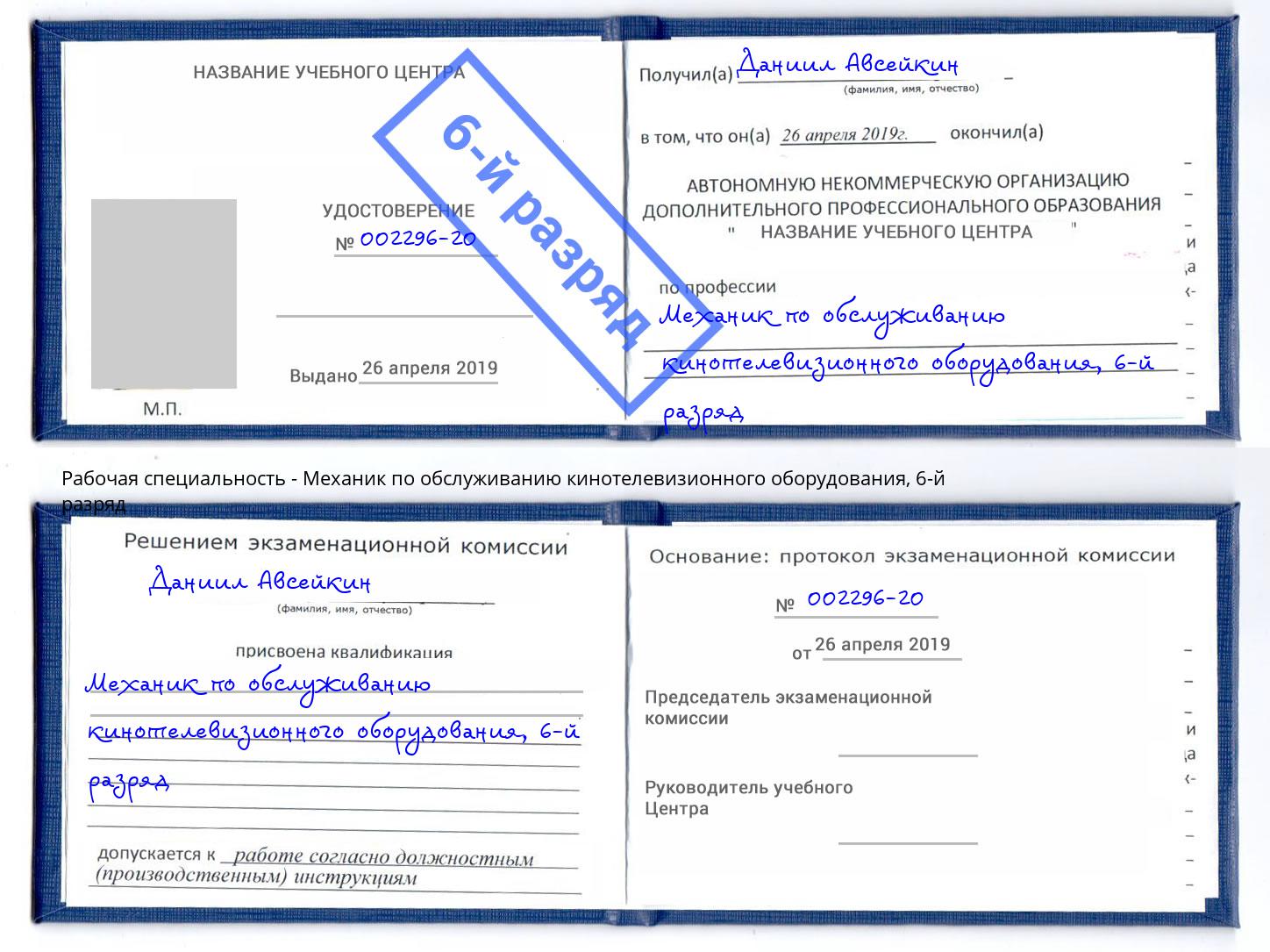 корочка 6-й разряд Механик по обслуживанию кинотелевизионного оборудования Челябинск