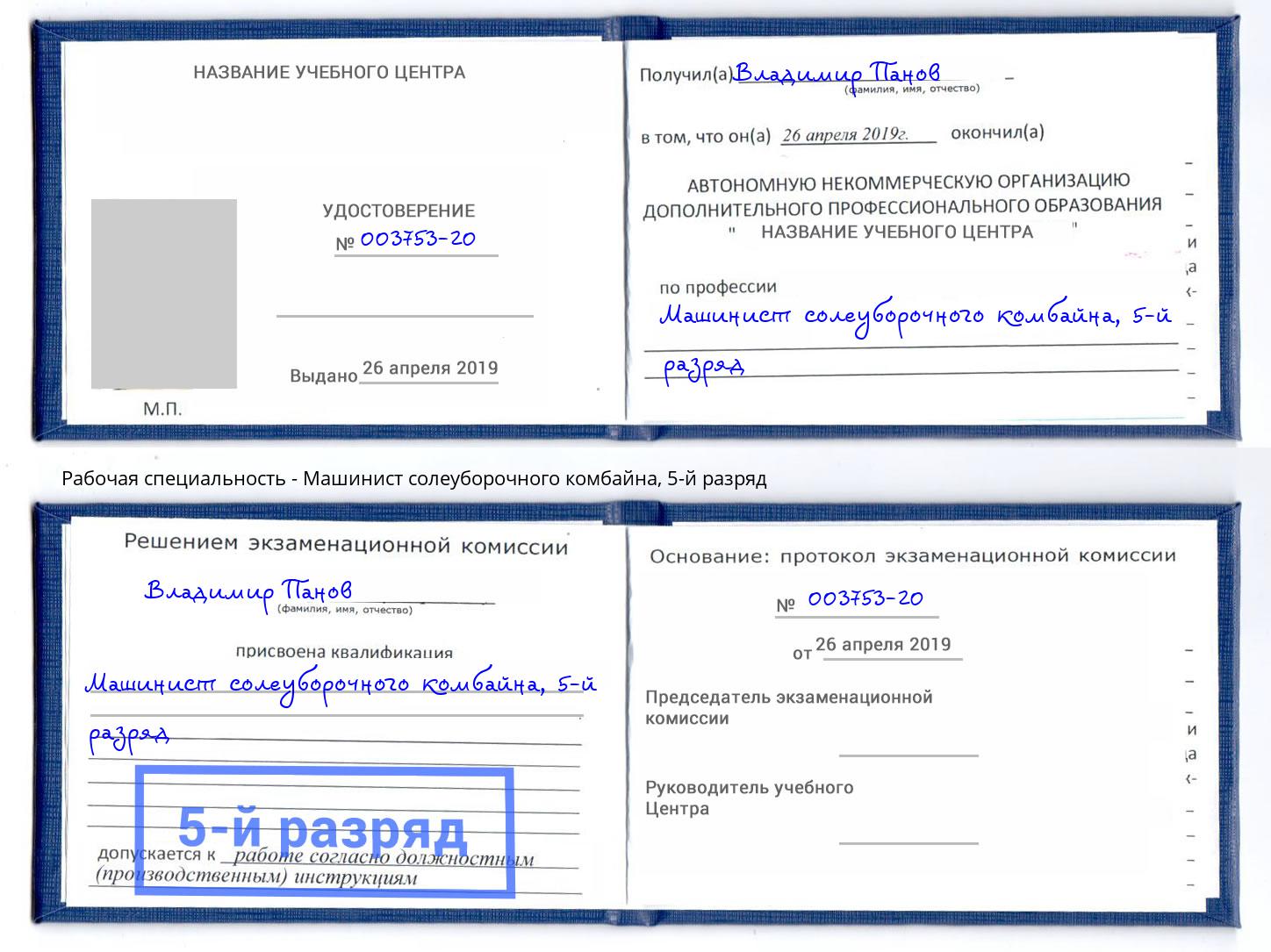 корочка 5-й разряд Машинист солеуборочного комбайна Челябинск