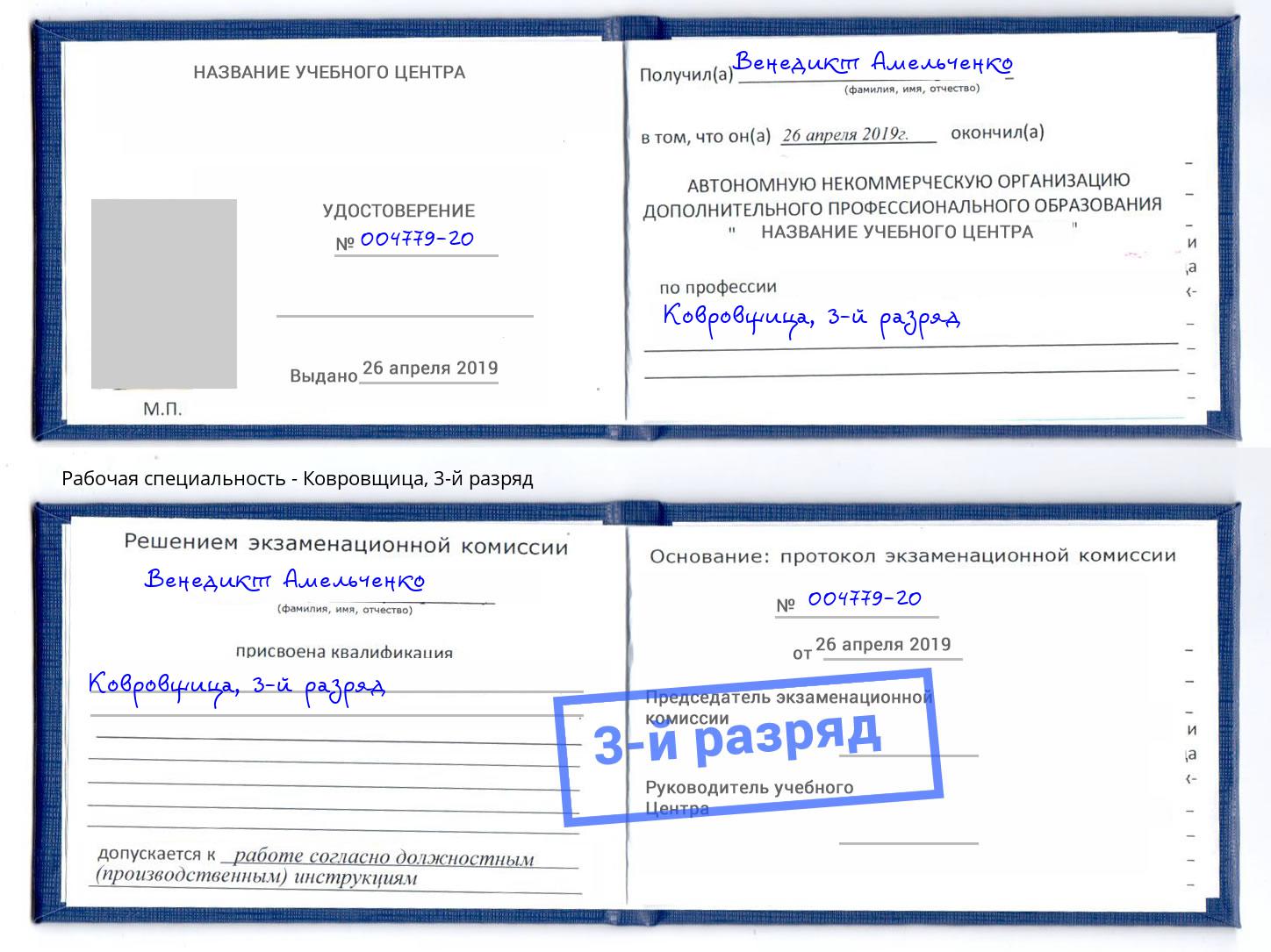 корочка 3-й разряд Ковровщица Челябинск