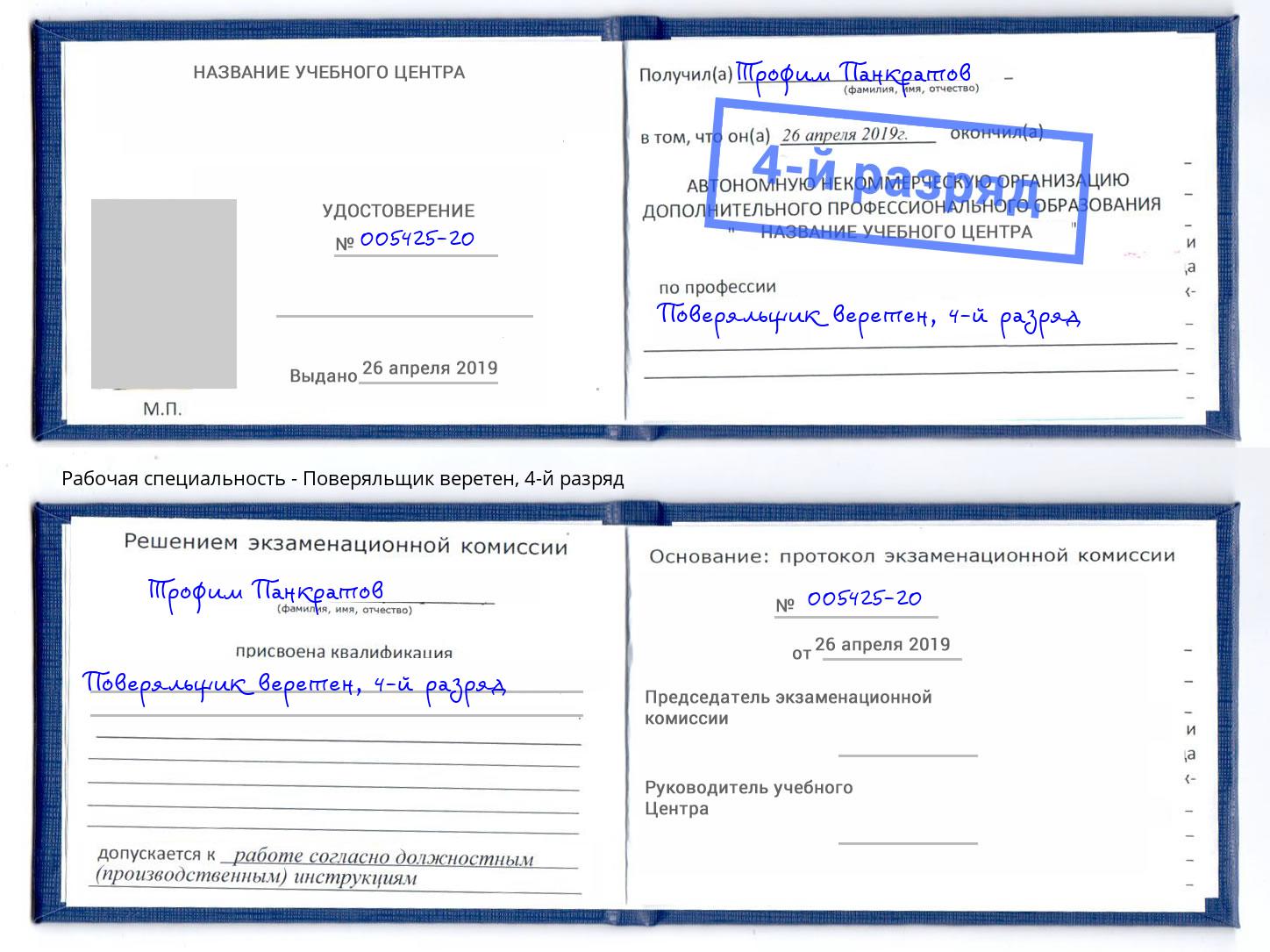 корочка 4-й разряд Поверяльщик веретен Челябинск