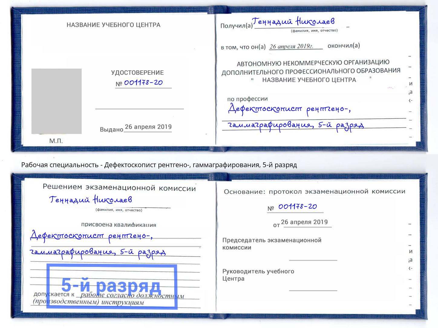 корочка 5-й разряд Дефектоскопист рентгено-, гаммаграфирования Челябинск