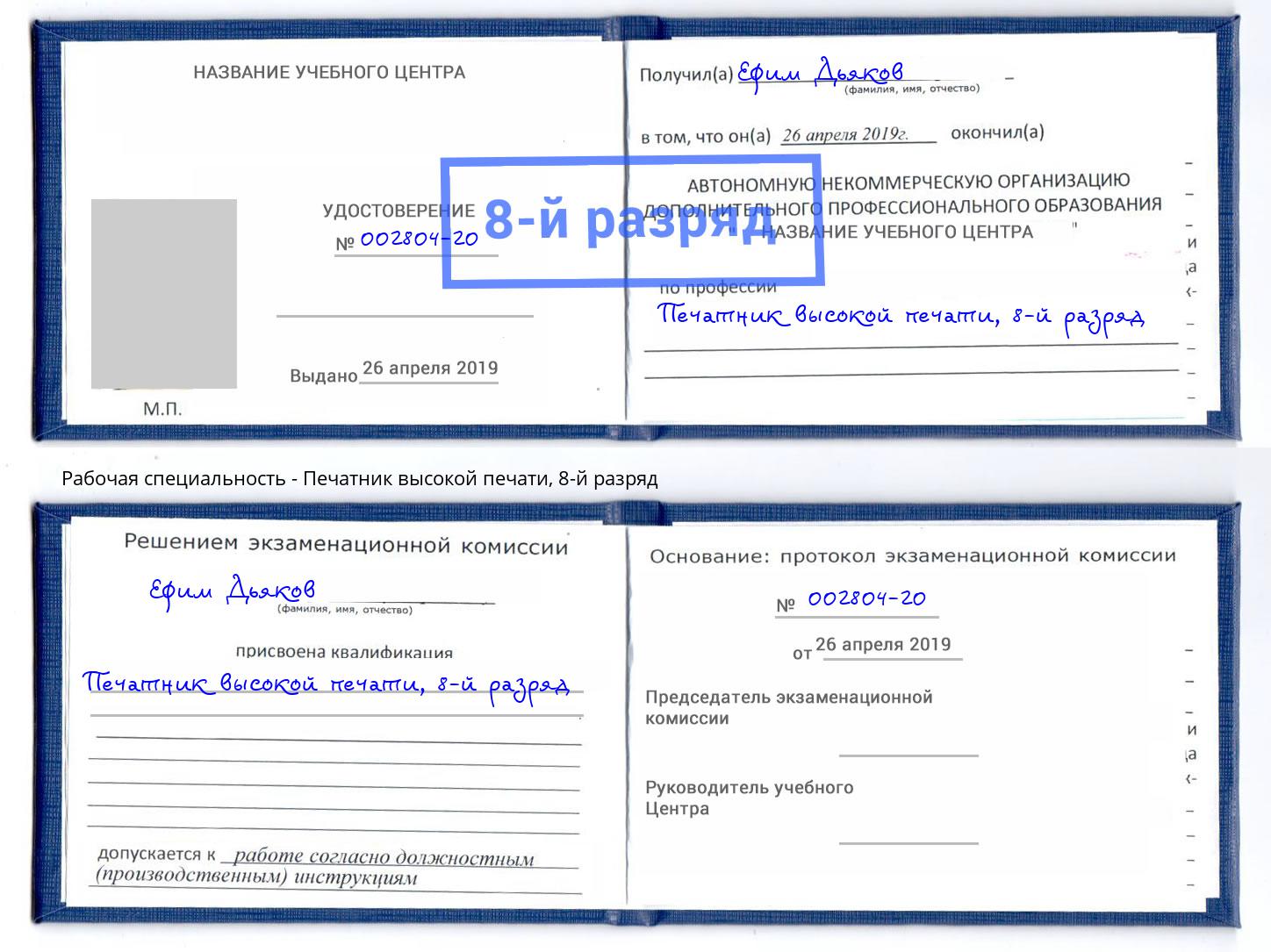 корочка 8-й разряд Печатник высокой печати Челябинск