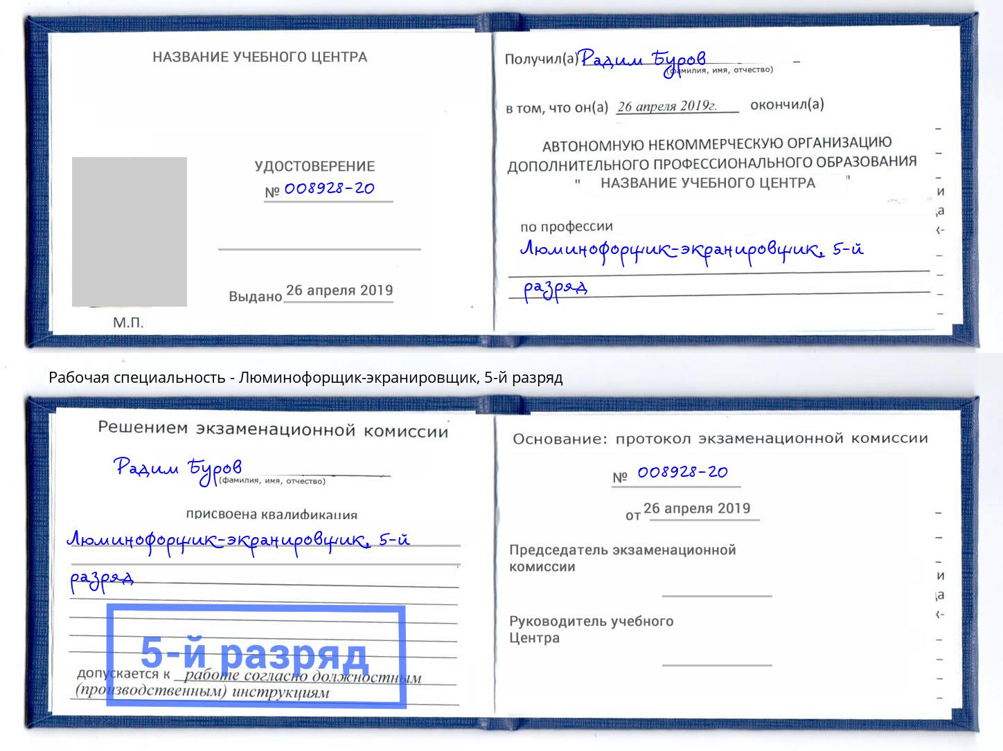 корочка 5-й разряд Люминофорщик-экранировщик Челябинск