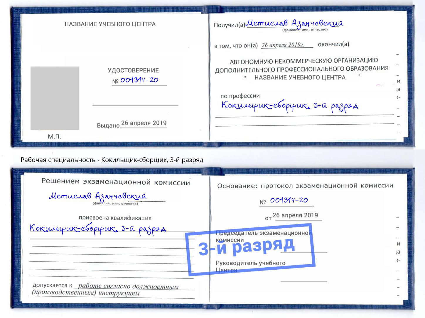 корочка 3-й разряд Кокильщик-сборщик Челябинск