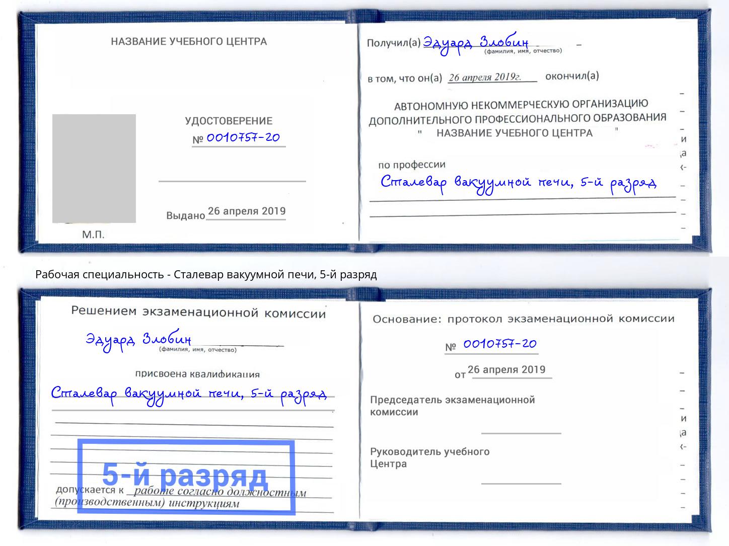 корочка 5-й разряд Сталевар вакуумной печи Челябинск