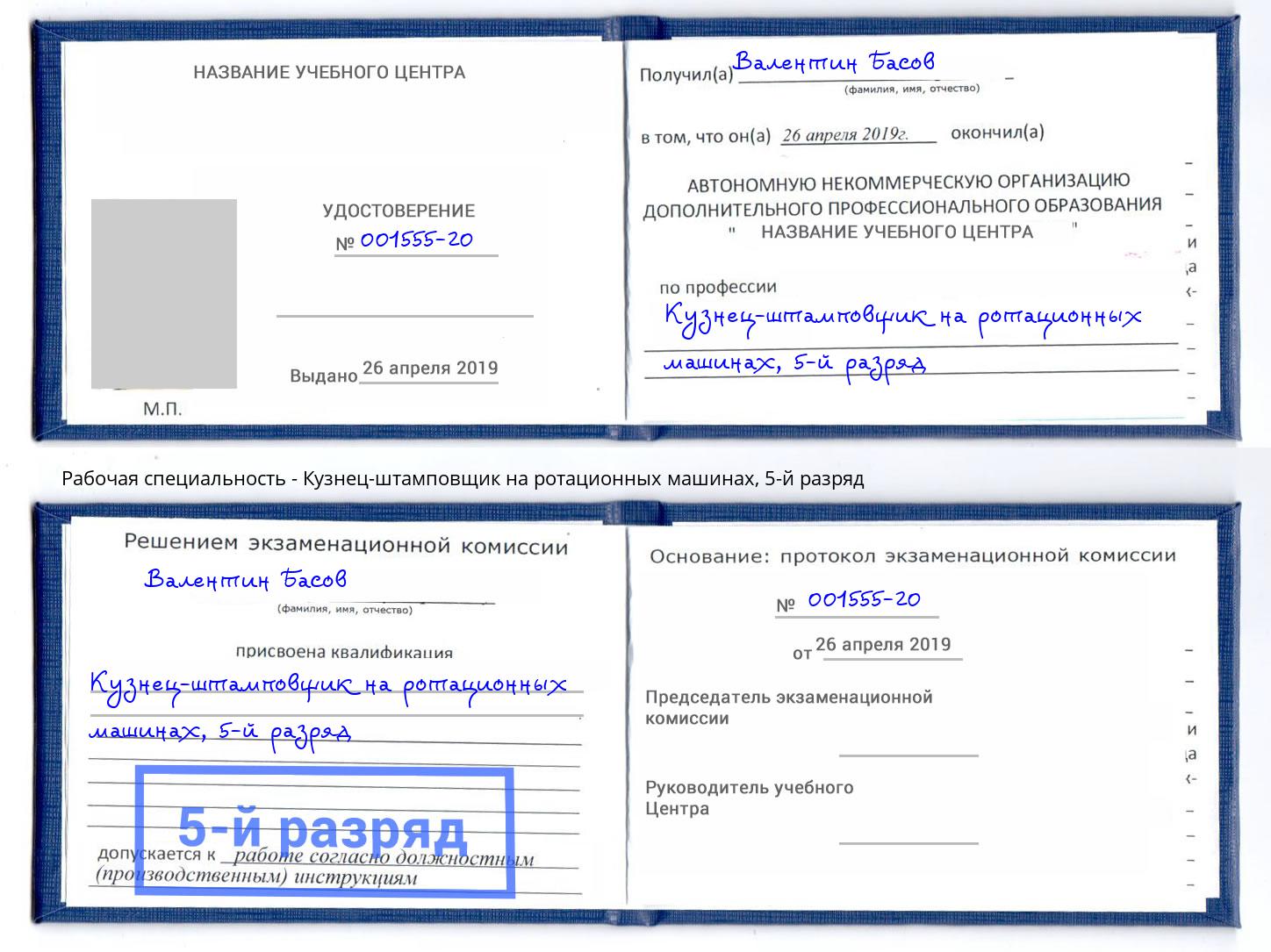 корочка 5-й разряд Кузнец-штамповщик на ротационных машинах Челябинск