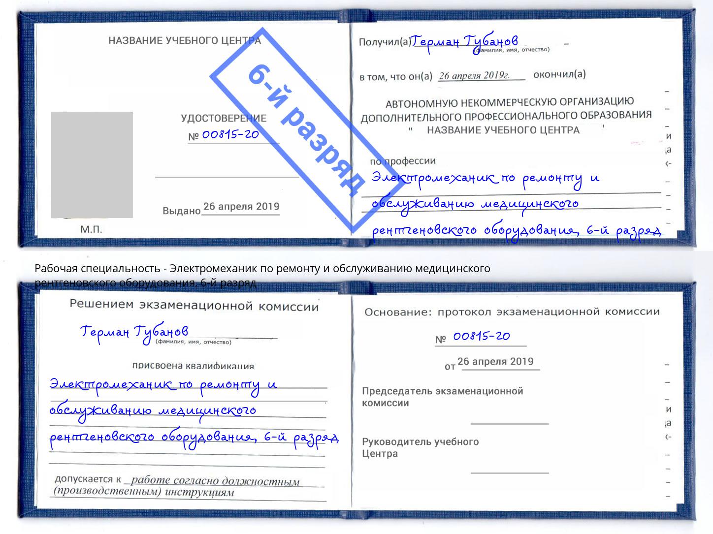 корочка 6-й разряд Электромеханик по ремонту и обслуживанию медицинского рентгеновского оборудования Челябинск