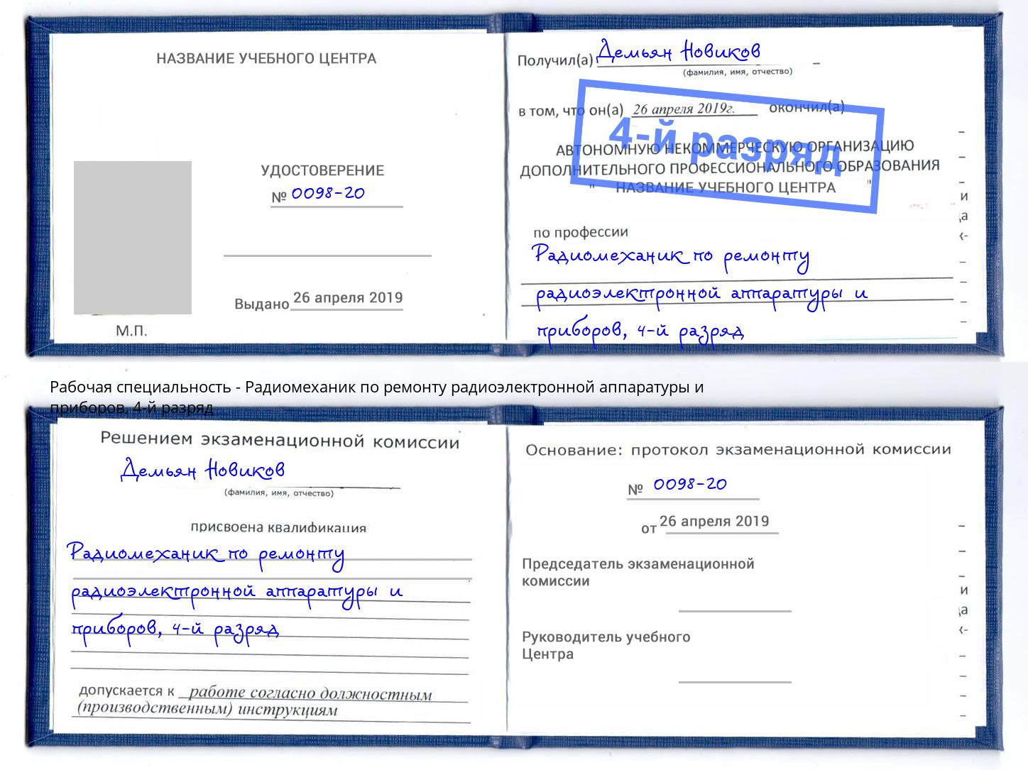 корочка 4-й разряд Радиомеханик по ремонту радиоэлектронной аппаратуры и приборов Челябинск