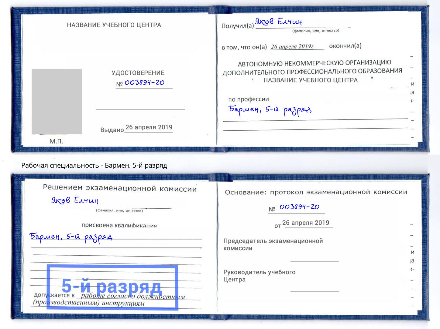 корочка 5-й разряд Бармен Челябинск