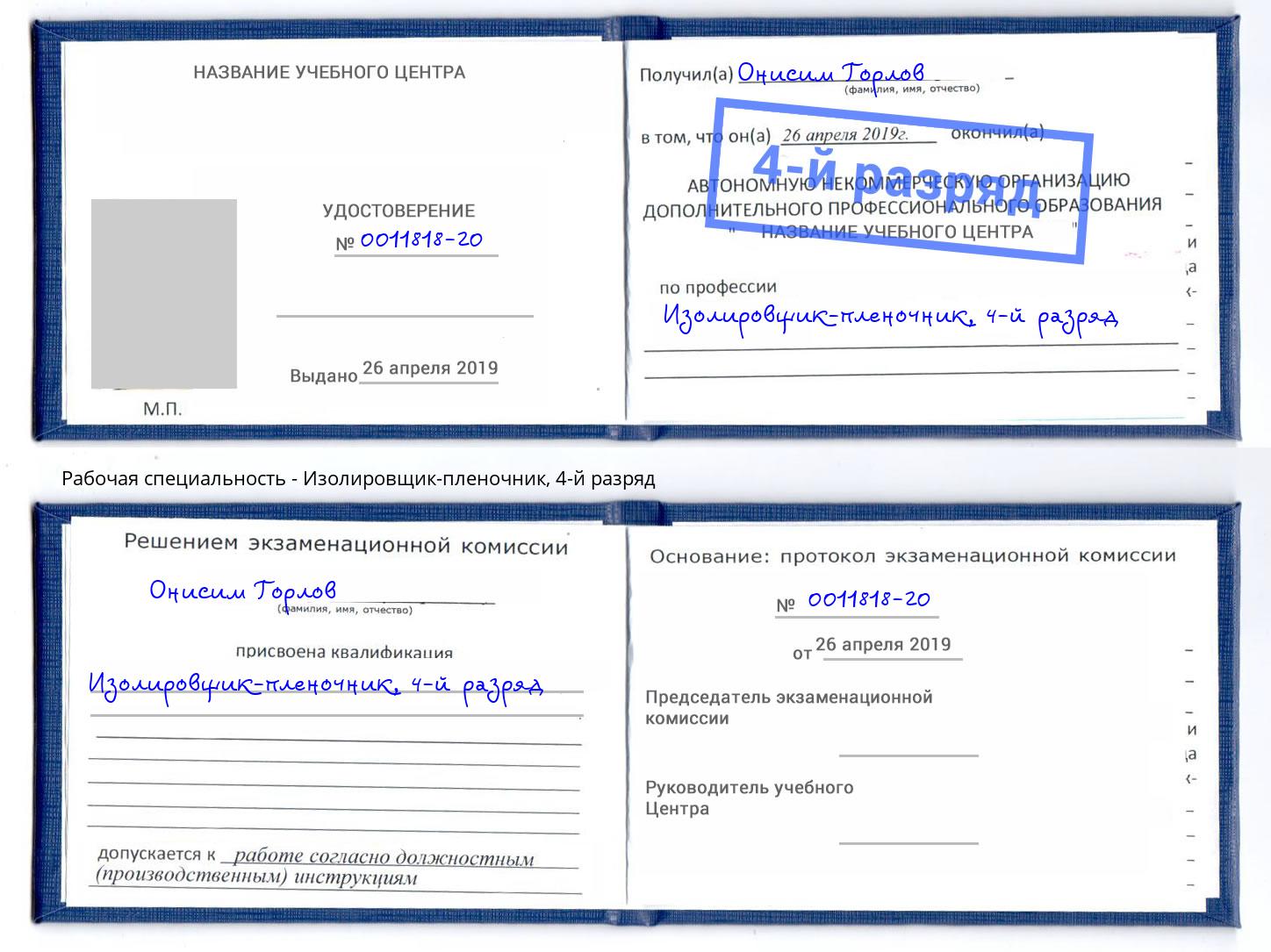 корочка 4-й разряд Изолировщик-пленочник Челябинск