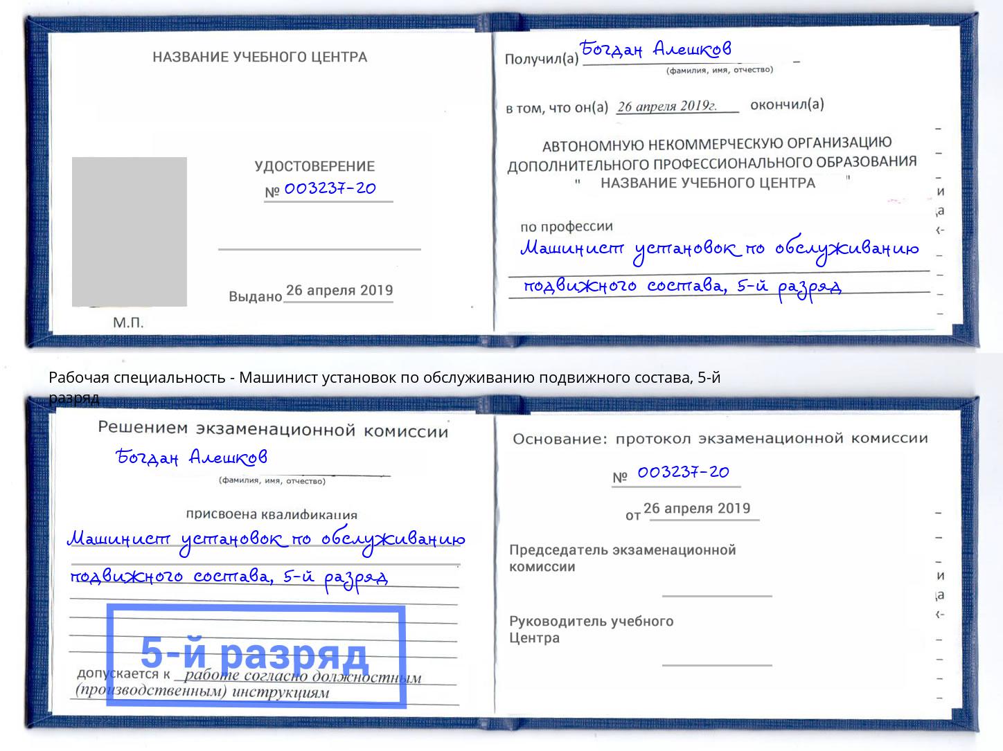 корочка 5-й разряд Машинист установок по обслуживанию подвижного состава Челябинск