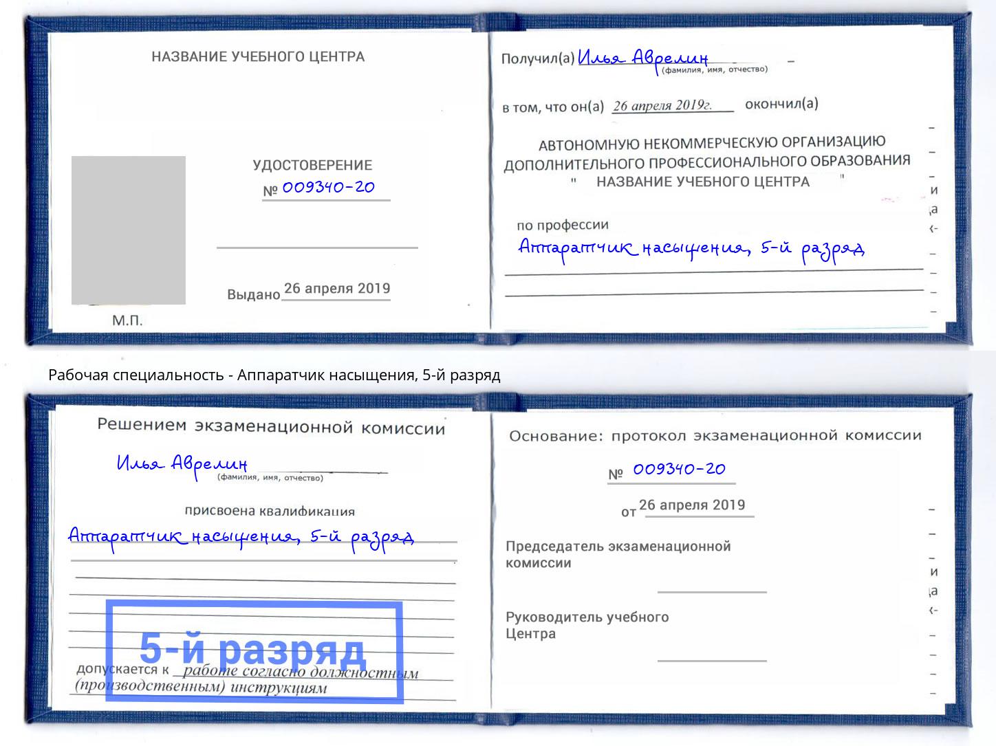 корочка 5-й разряд Аппаратчик насыщения Челябинск