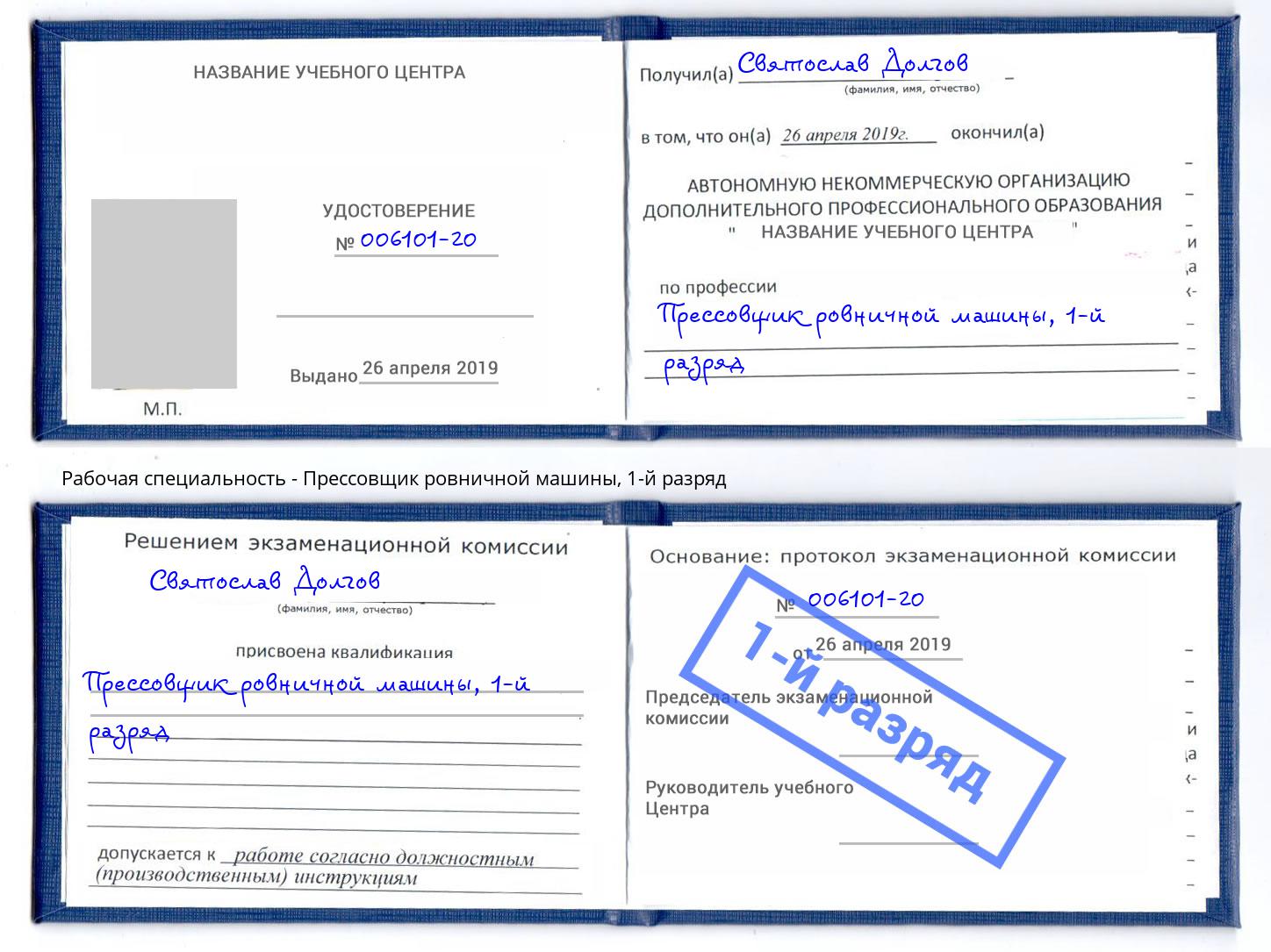 корочка 1-й разряд Прессовщик ровничной машины Челябинск