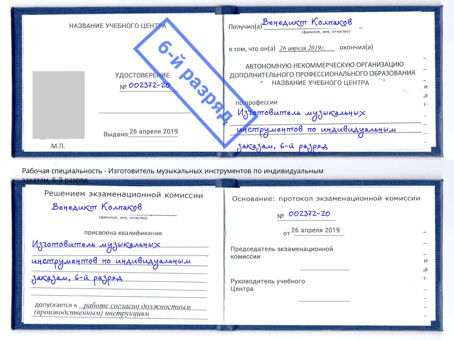 корочка 6-й разряд Изготовитель музыкальных инструментов по индивидуальным заказам Челябинск