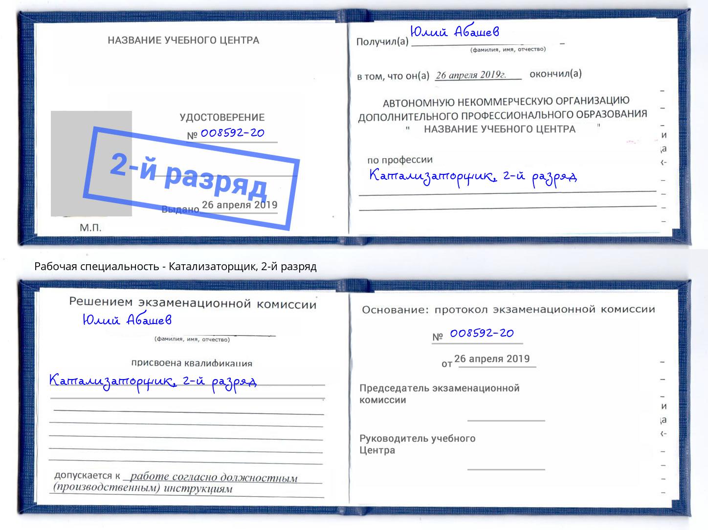 корочка 2-й разряд Катализаторщик Челябинск