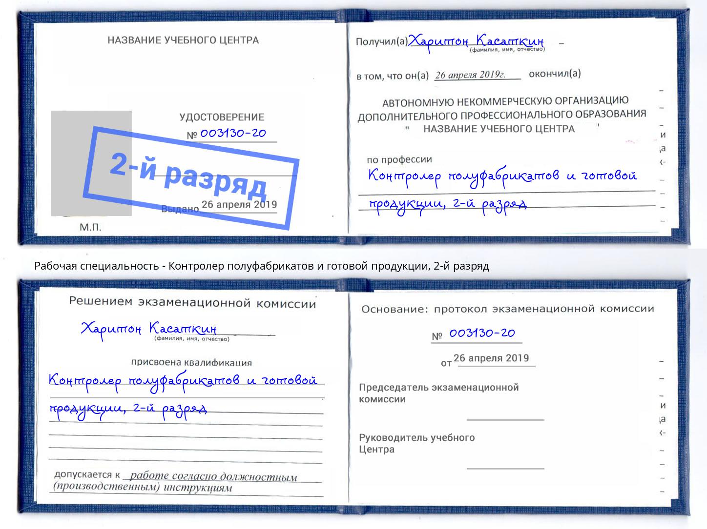 корочка 2-й разряд Контролер полуфабрикатов и готовой продукции Челябинск