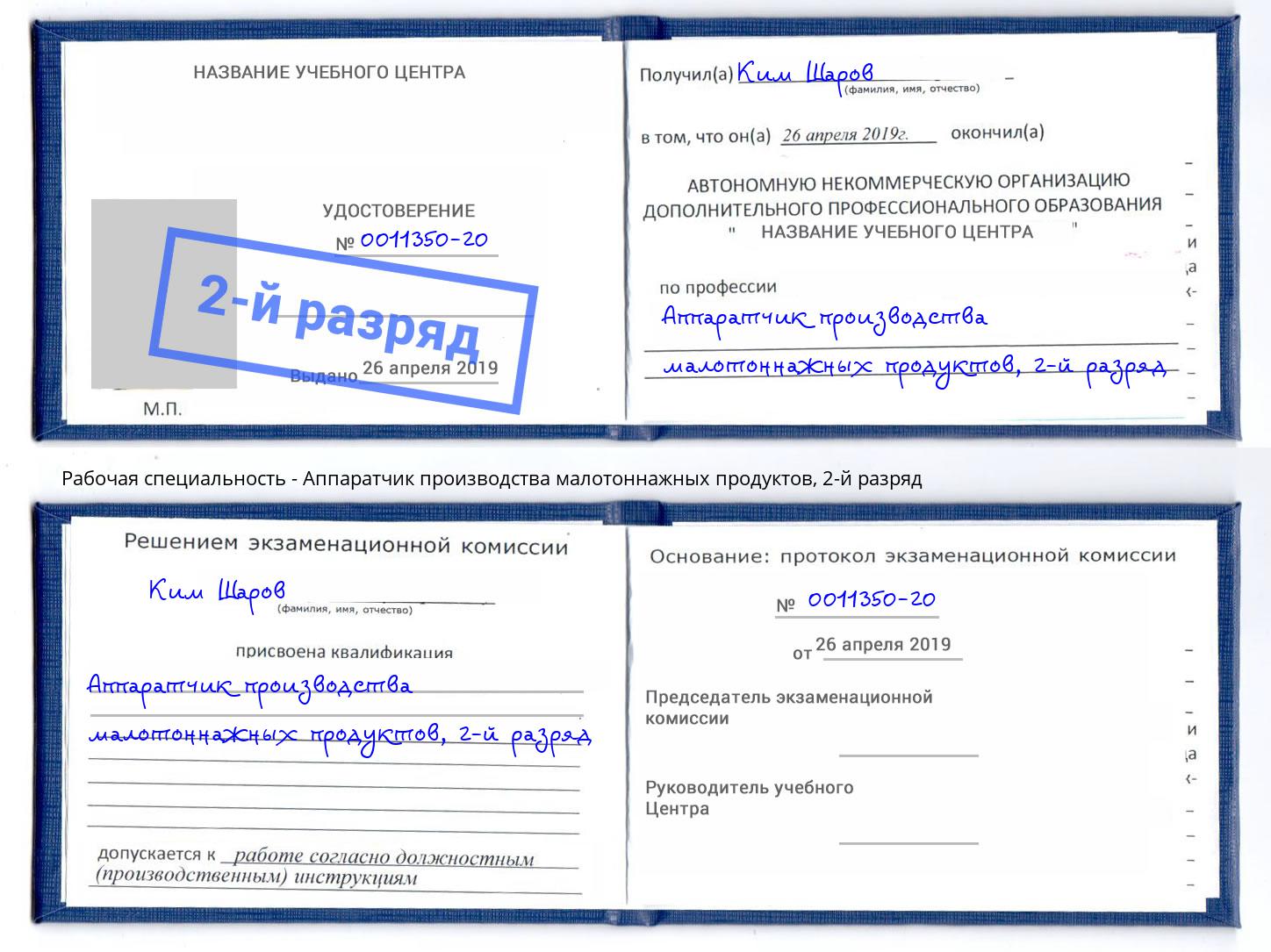 корочка 2-й разряд Аппаратчик производства малотоннажных продуктов Челябинск