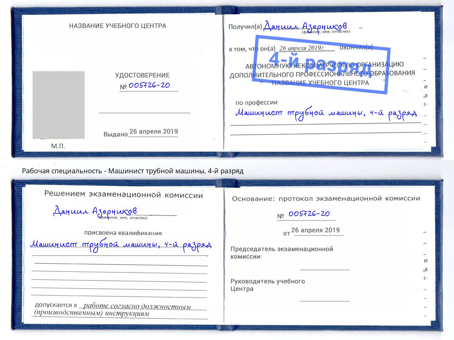 корочка 4-й разряд Машинист трубной машины Челябинск