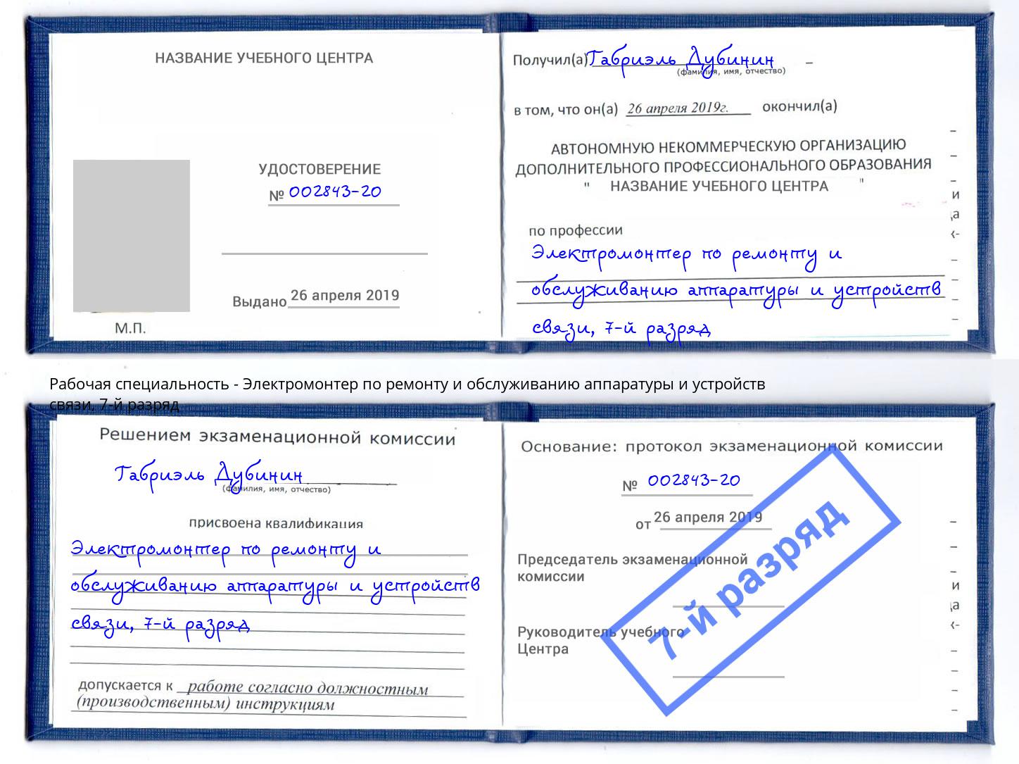 корочка 7-й разряд Электромонтер по ремонту и обслуживанию аппаратуры и устройств связи Челябинск