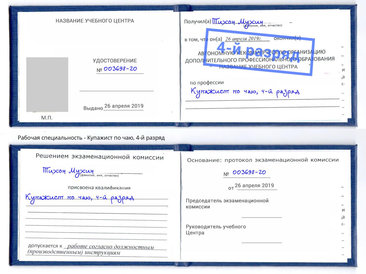 корочка 4-й разряд Купажист по чаю Челябинск