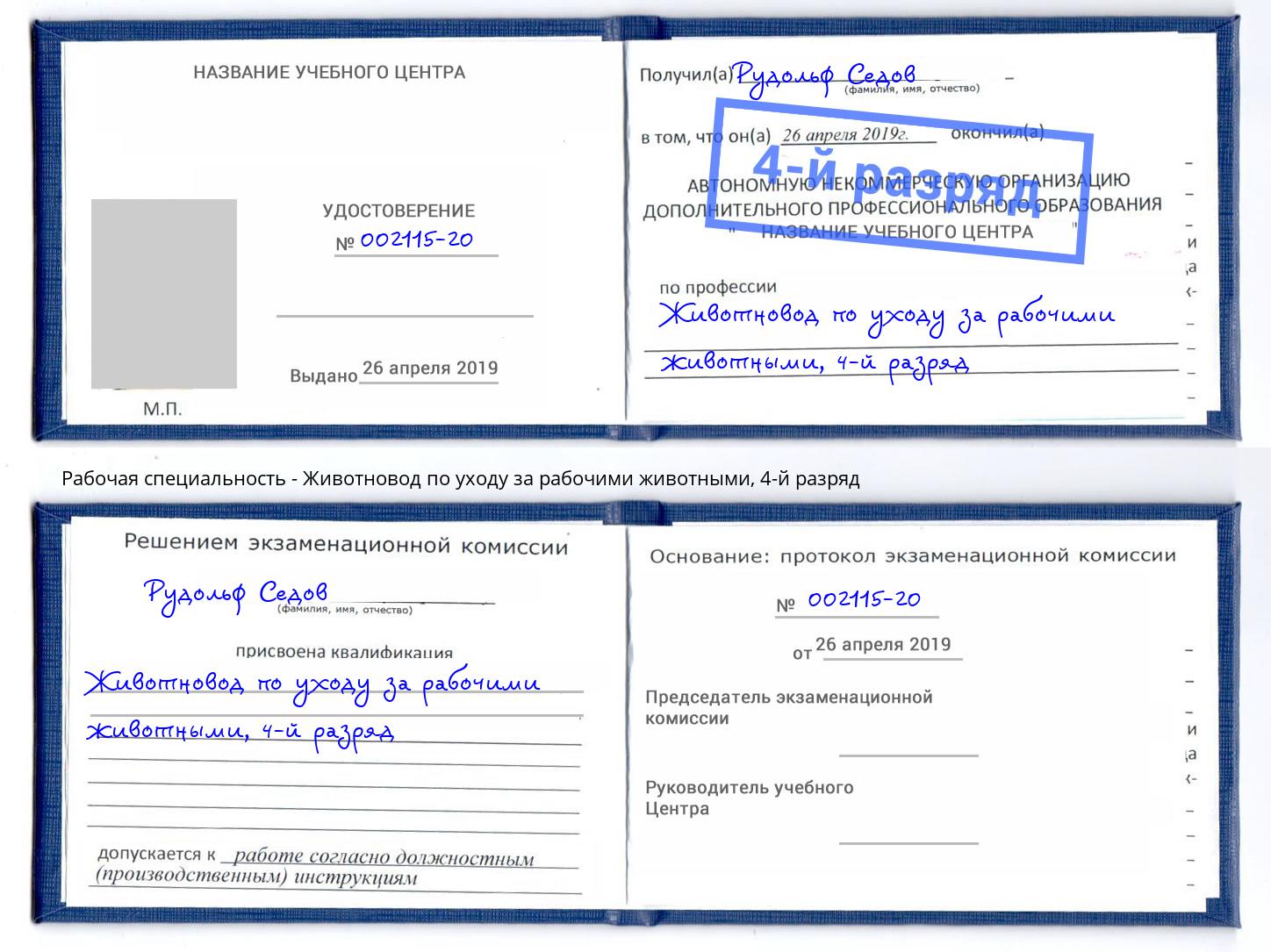 корочка 4-й разряд Животновод по уходу за рабочими животными Челябинск