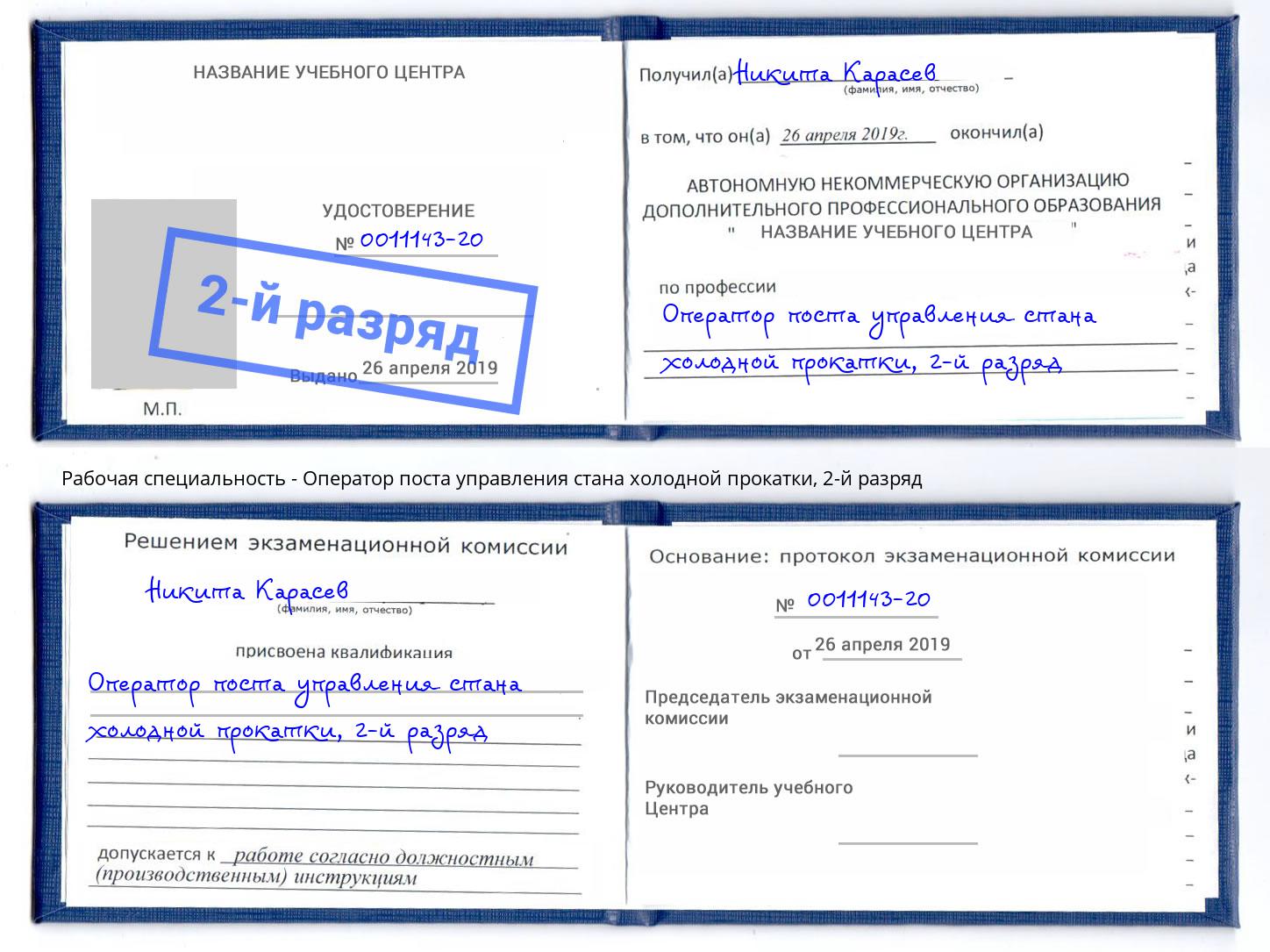 корочка 2-й разряд Оператор поста управления стана холодной прокатки Челябинск