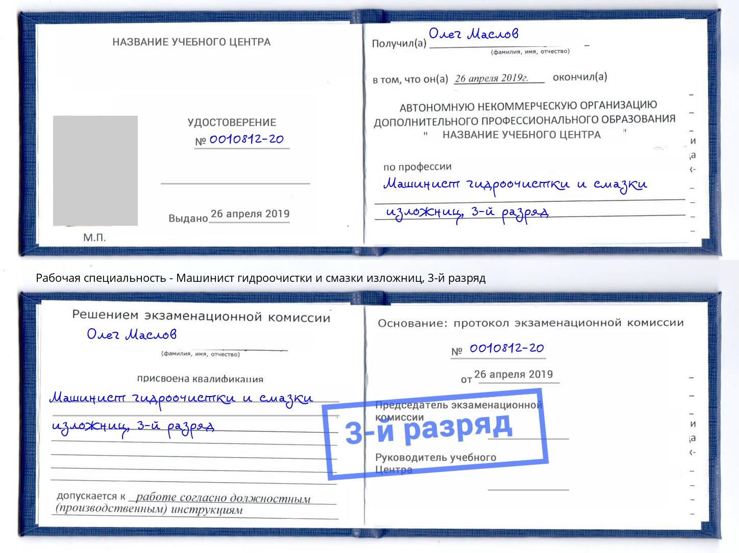 корочка 3-й разряд Машинист гидроочистки и смазки изложниц Челябинск