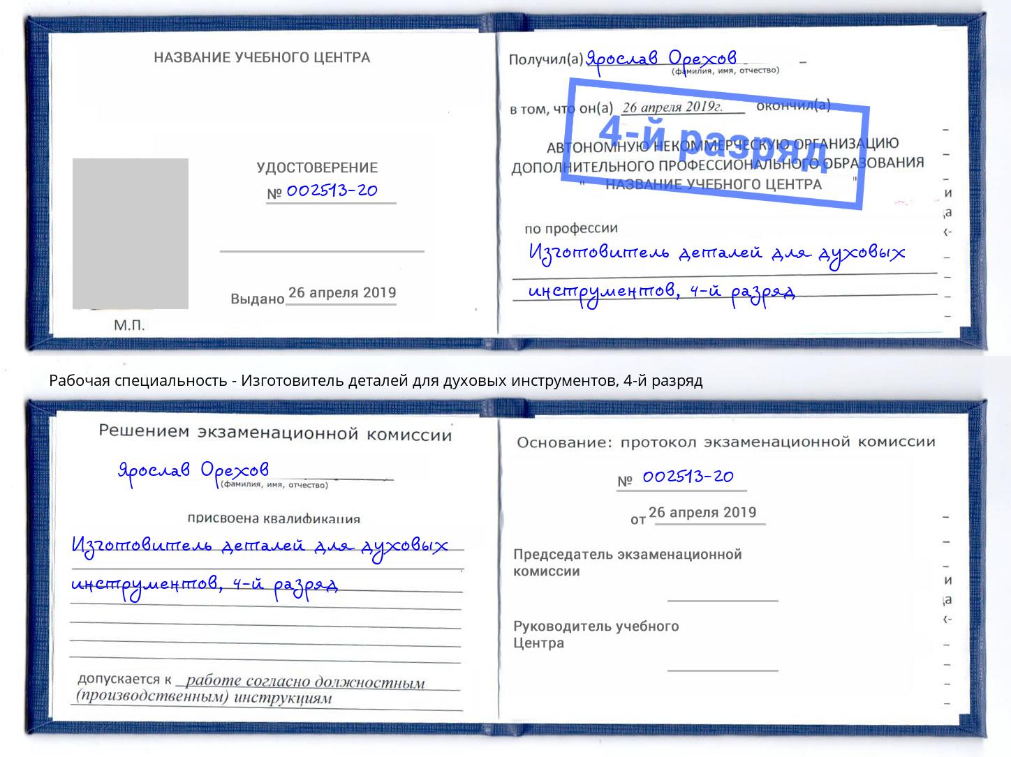 корочка 4-й разряд Изготовитель деталей для духовых инструментов Челябинск