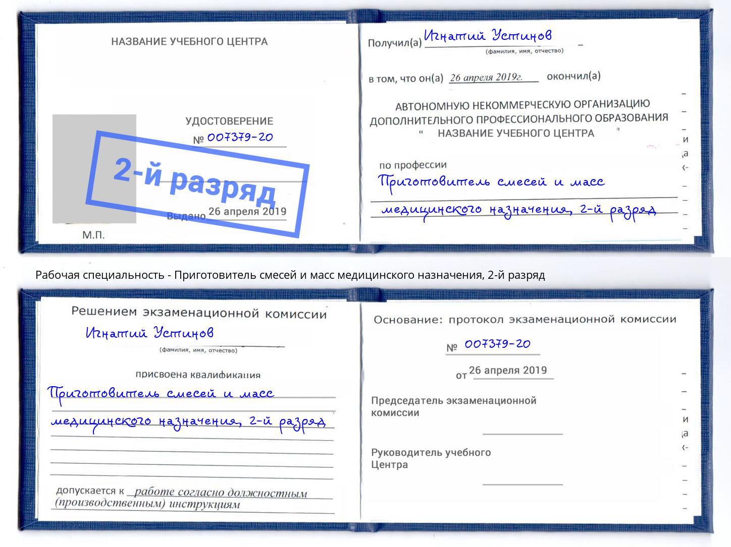 корочка 2-й разряд Приготовитель смесей и масс медицинского назначения Челябинск