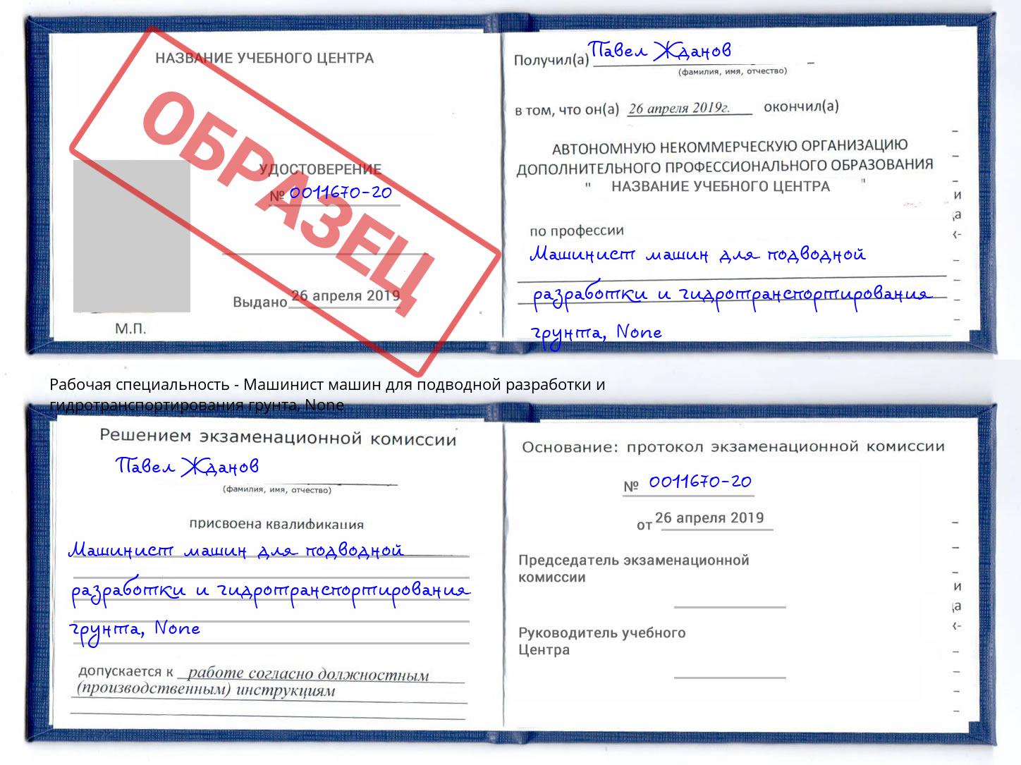 корочка None Машинист машин для подводной разработки и гидротранспортирования грунта Челябинск