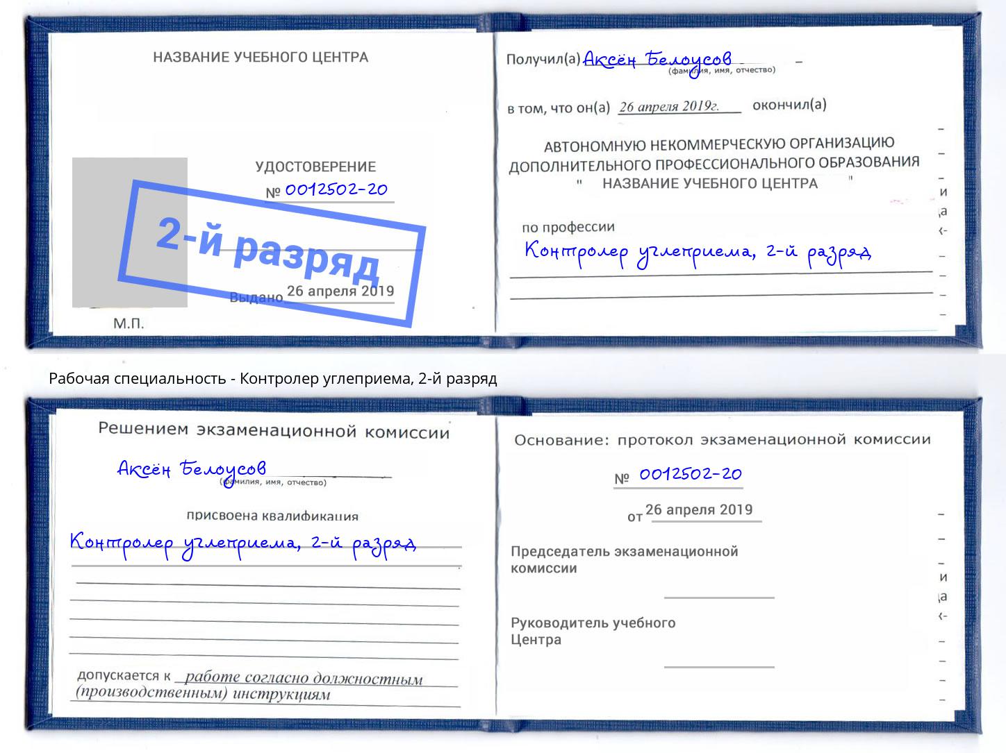корочка 2-й разряд Контролер углеприема Челябинск