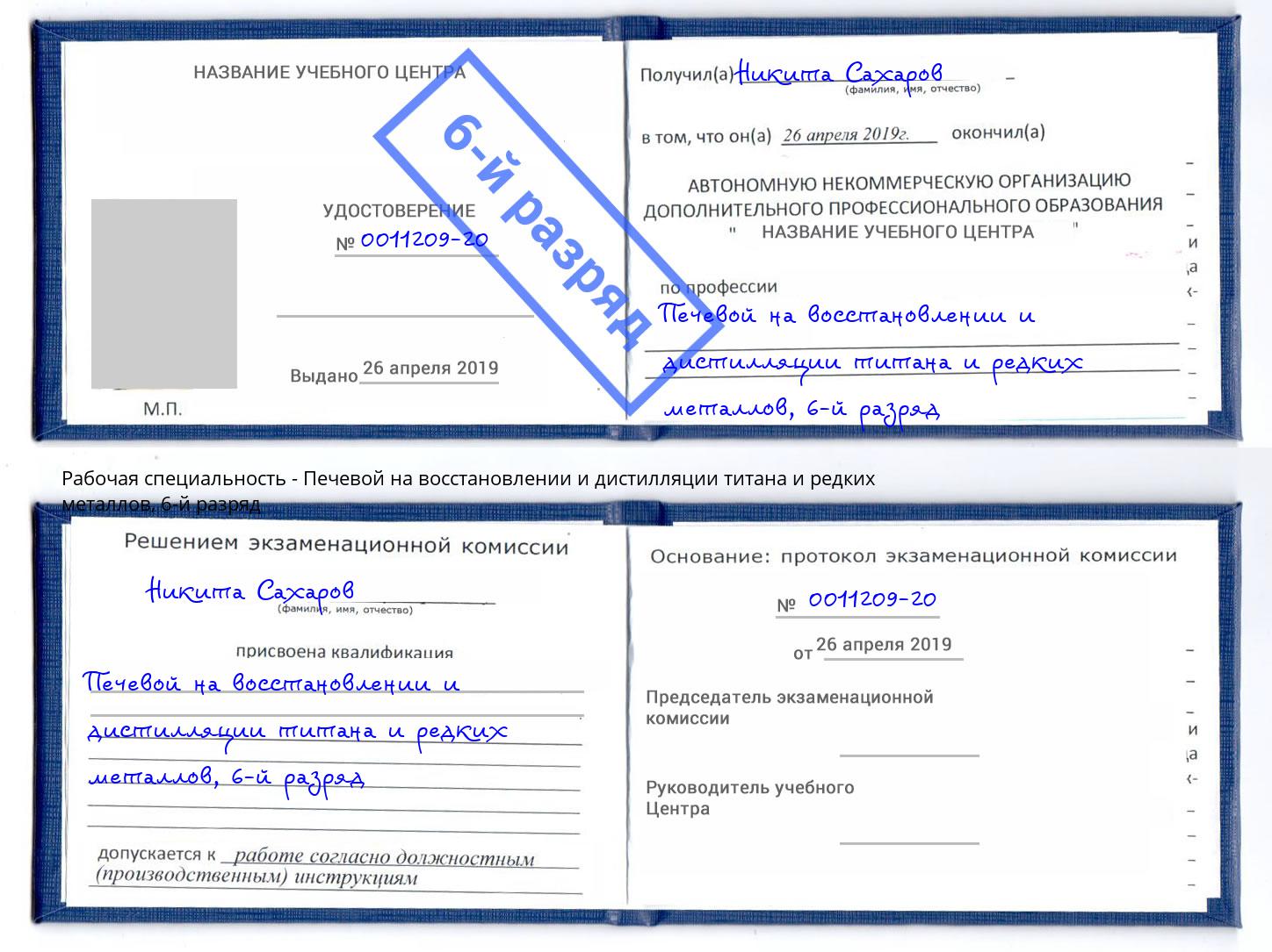 корочка 6-й разряд Печевой на восстановлении и дистилляции титана и редких металлов Челябинск