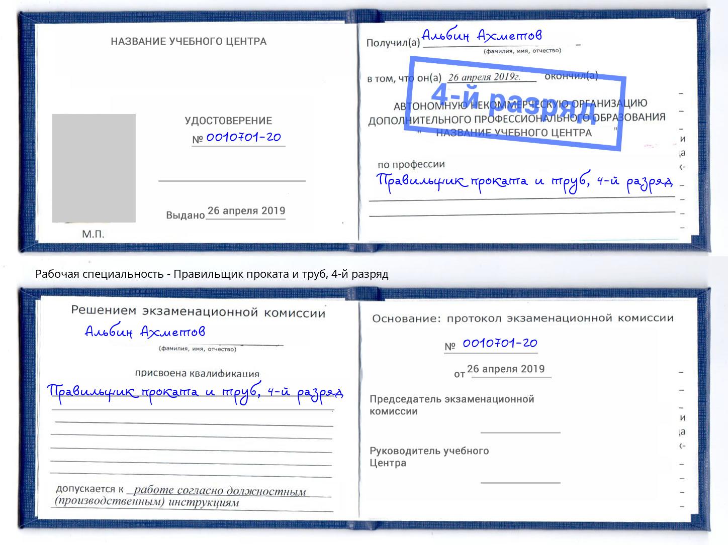 корочка 4-й разряд Правильщик проката и труб Челябинск