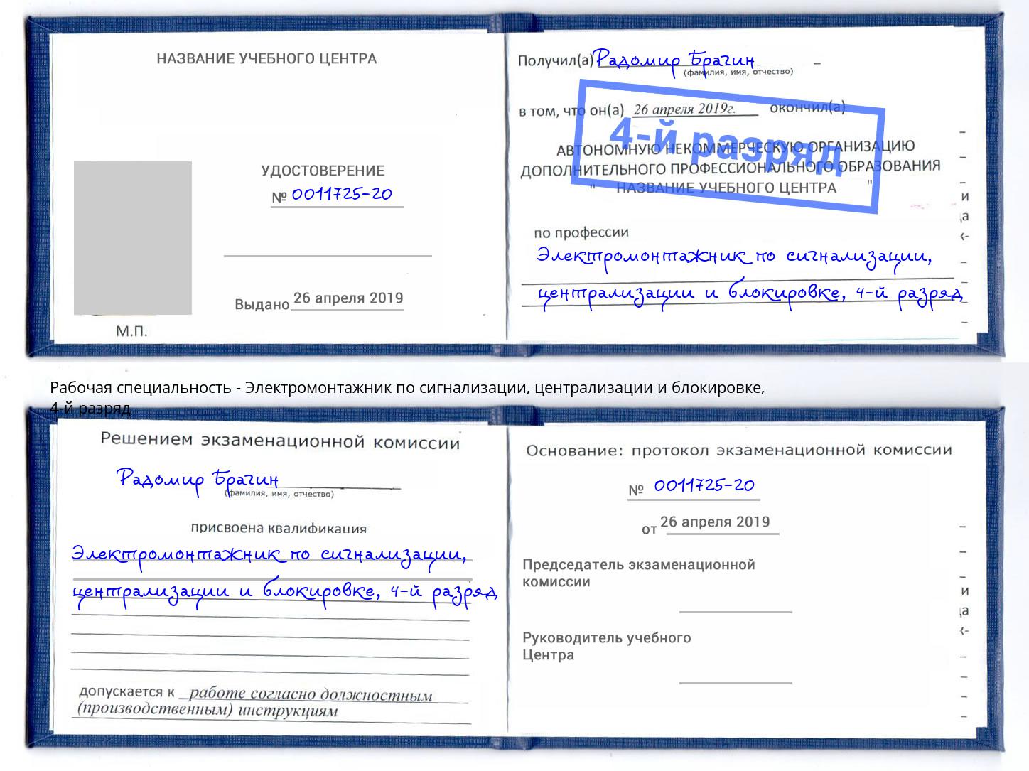 корочка 4-й разряд Электромонтажник по сигнализации, централизации и блокировке Челябинск