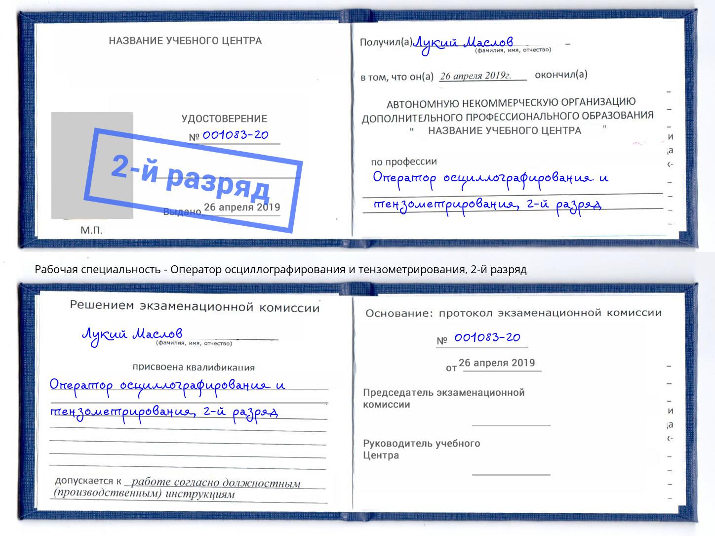 корочка 2-й разряд Оператор осциллографирования и тензометрирования Челябинск