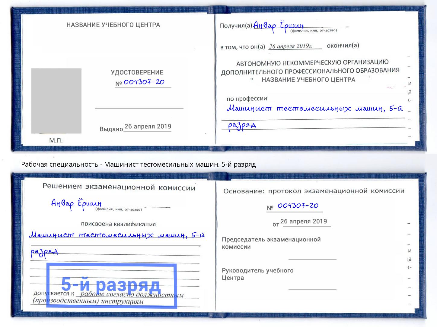 корочка 5-й разряд Машинист тестомесильных машин Челябинск