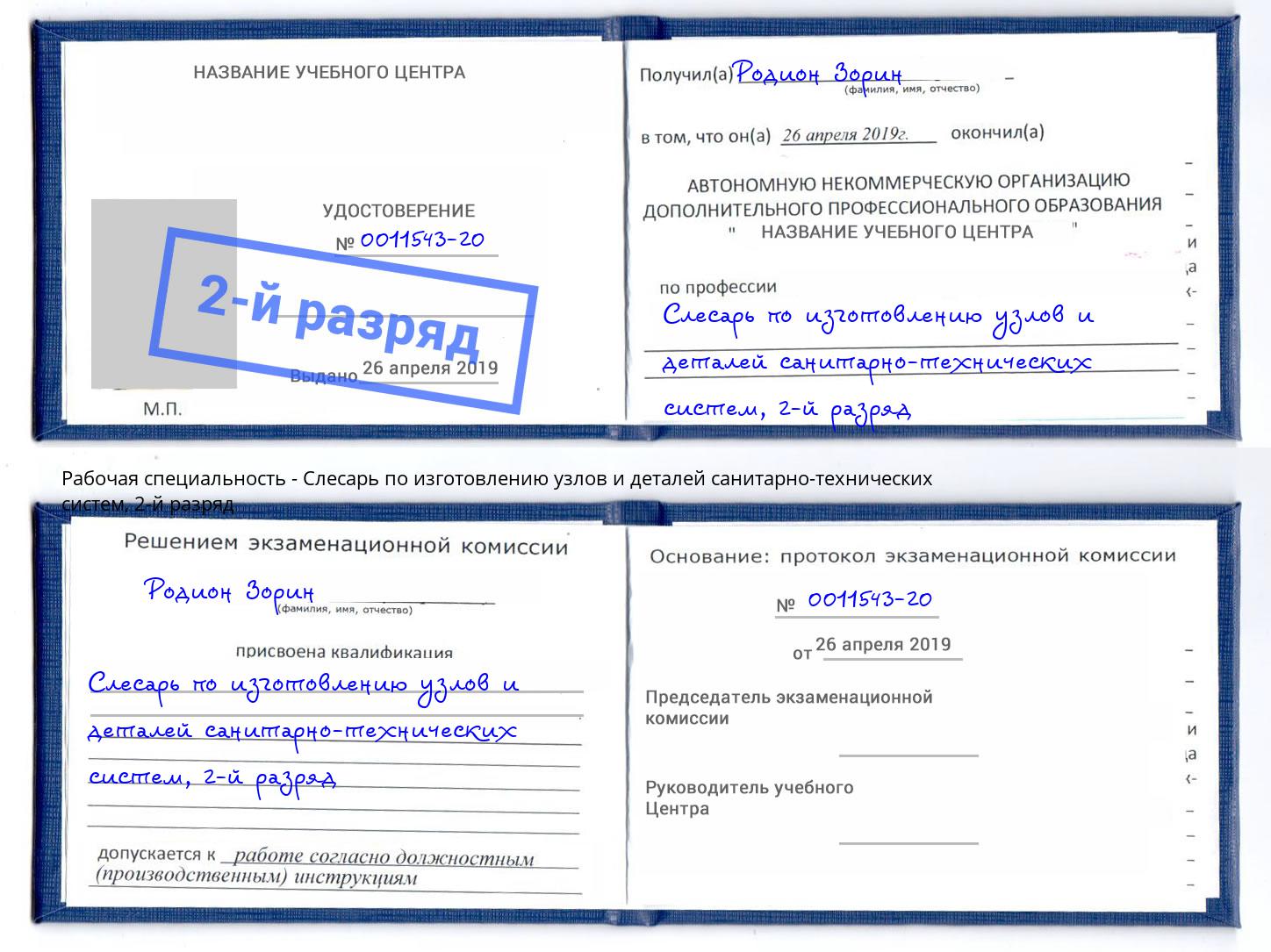 корочка 2-й разряд Слесарь по изготовлению узлов и деталей санитарно-технических систем Челябинск